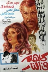 كلهم في النار (1978)