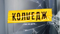 «Колледж (2021)» — обои к сериалу #1