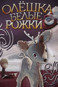Постер мультфильма «Олешка белые рожки (1974)» — (1 из 1)