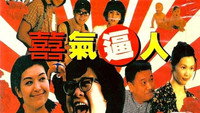 «Xi qi bi ren (1997)» — обои к фильму #1