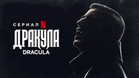 Обои к сериалу «Дракула (2020)» — (14 из 38)