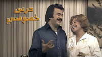 «Dars Khososi (1981)» — обои к сериалу #1