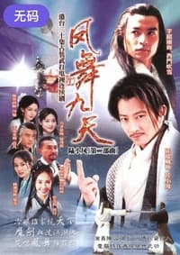 陸小鳳之鳳舞九天 (2001)