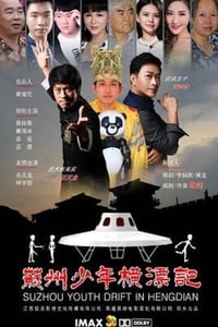 苏州少年横漂记 (2017)