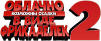 Логотип мультфильма «Облачно... 2: Месть ГМО (2013)» — (2 из 40)