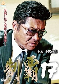 制覇１７ (2018)