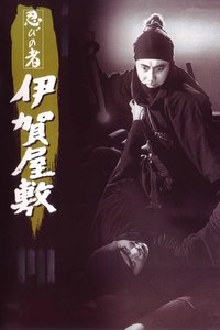 忍びの者 伊賀屋敷 poster