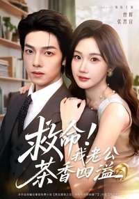 Poster de 救命！我老公茶香四溢
