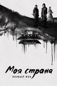 Постер сериала «Моя страна (2019)» — (4 из 17)