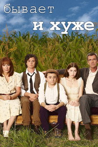 Постер сериала «Бывает и хуже (2009-2018)» — (45 из 98)