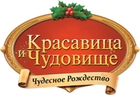 Логотип мультфильма «Красавица и чудовище: Чудесное Рождество (1997)» — (11 из 42)