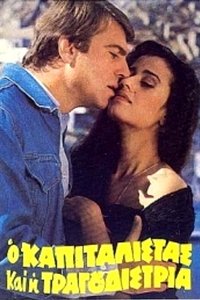 Ο καπιταλίστας και η τραγουδίστρια (1982)