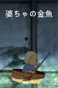 婆ちゃの金魚 (2012)