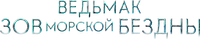 Логотип мультфильма «Ведьмак: Сирены глубин (2025)» — (3 из 27)