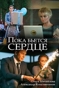 Пока бьётся сердце (2018)