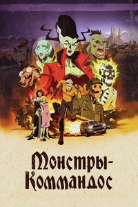 Постер сериала «Монстры-коммандос (2024)» — (26 из 100)