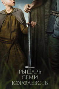 Постер сериала «Рыцарь Семи Королевств (2026)» — (38 из 168)