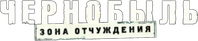 Логотип сериала «Чернобыль: Зона отчуждения. Финал (2019)» — (1 из 6)