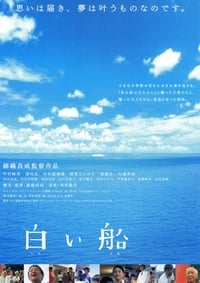 白い船 (2002)