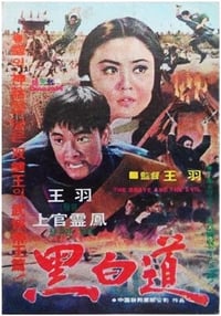 黑白道 (1971)