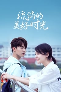 流淌的美好时光 (2019)