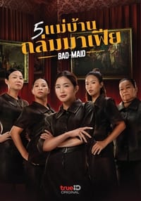 5 แม่บ้านถล่มมาเฟีย (2023)