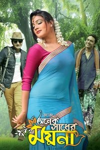 অনেক সাধের ময়না (2014)