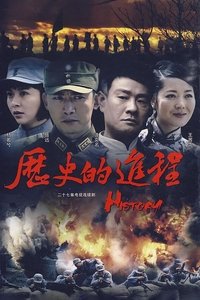 历史的进程 (2009)