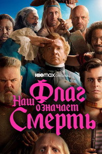 Постер сериала «Наш флаг означает Смерть (2022-2023)» — (26 из 73)
