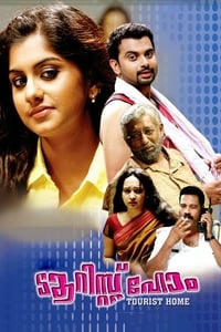 ടൂറിസ്റ്റ് ഹോം (2013)