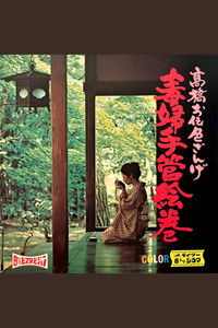 Imagem do Filme 実録毒婦性絵巻 お伝色ざんげ