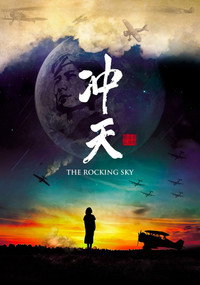 Постер фильма «冲天 (2015)» — (1 из 3)