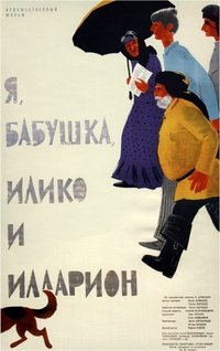 Poster de მე, ბებია, ილიკო და ილარიონი