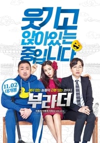 Poster de 부라더