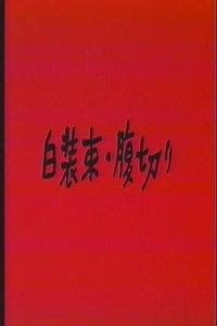 Постер фильма «Shiro-shôzoku: harakiri (1990)» — (2 из 3)