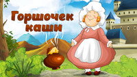 «Горшочек каши (1984)» — обои к мультфильму #1