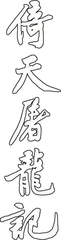 Логотип сериала «Yi tian tu long ji (1986)» — (1 из 1)