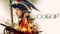 «Собор (2021)» — обои к сериалу #4