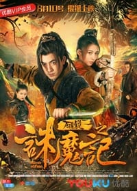 万魂镜之诛魔记 (2018)