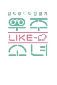 우주 LIKE 소녀 (2016)