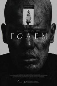 Голем (2026) poster