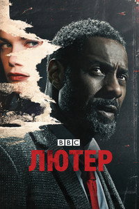 Постер сериала «Лютер (2010 - 2019)» — (16 из 55)