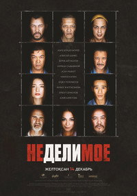 Постер фильма «Неделимое (2017)» — (1 из 1)