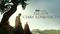 Обои к сериалу «Рыцарь Семи Королевств (2026)» — (57 из 168)