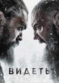 Постер сериала «Видеть (2019-2022)» — (42 из 95)