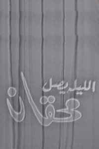 الليلة يصل محقان (1969)