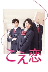 こえ恋 (2016)