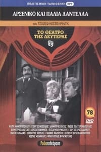 Αρσενικό και παλιά δαντέλλα (1981)