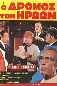 Ο δρόμος των ηρώων (1971)