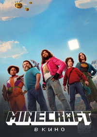 Постер фильма «Minecraft в кино (2025)» — (56 из 264)